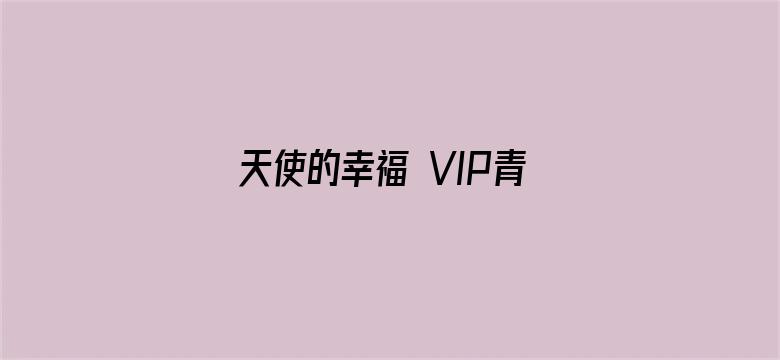 天使的幸福 VIP青春典藏版